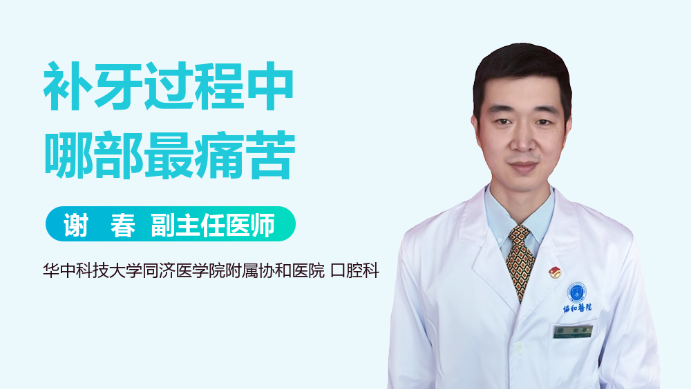 补牙过程中哪部最痛苦