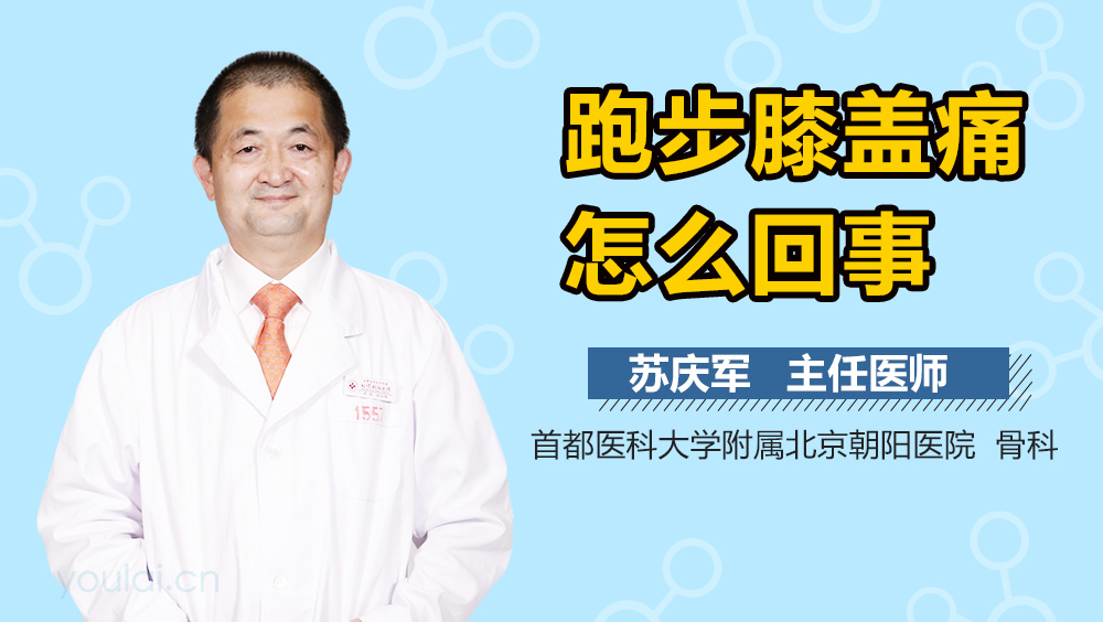 跑步膝盖痛怎么回事