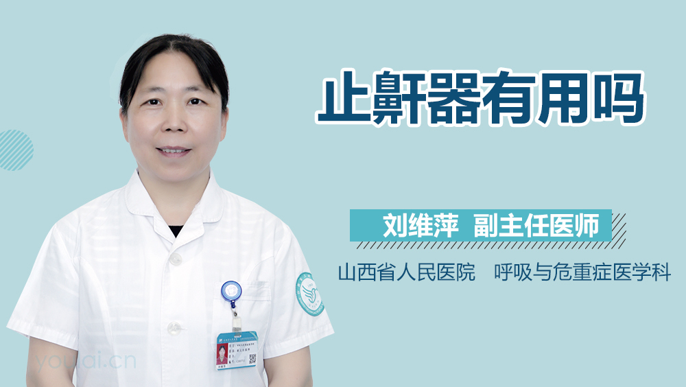 止鼾器有用吗