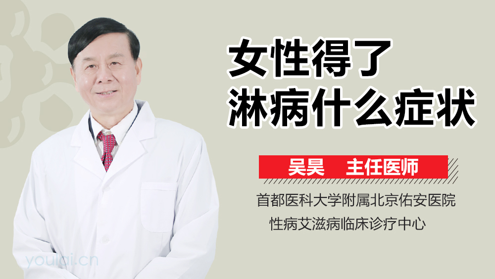 女性得了淋病什么症状