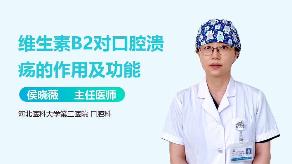 维生素B2对口腔溃疡的作用及功能