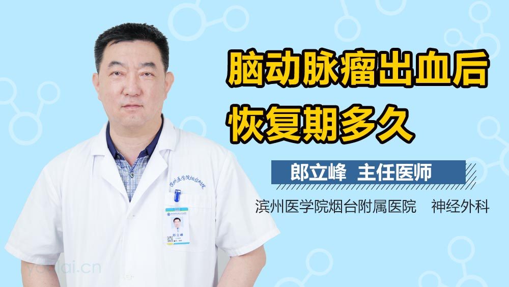 脑动脉瘤出血后恢复期多久