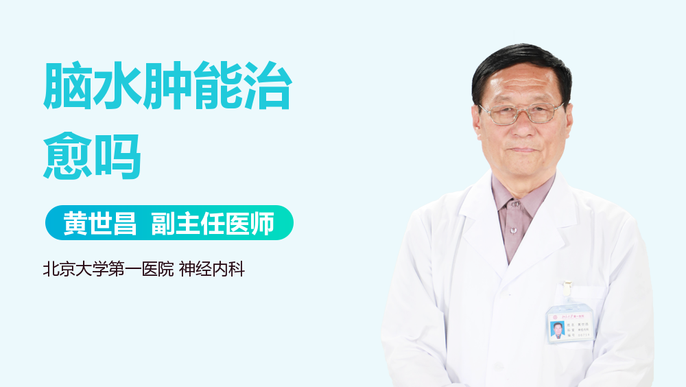 脑水肿能治愈吗
