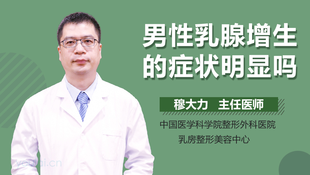 男性乳腺增生的症状明显吗