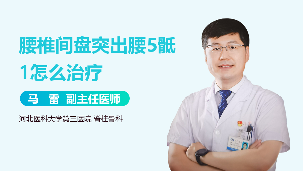 腰椎间盘突出腰5骶1怎么治疗