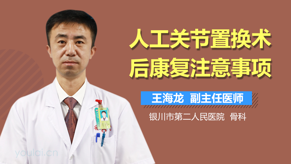 人工关节置换术后康复注意事项