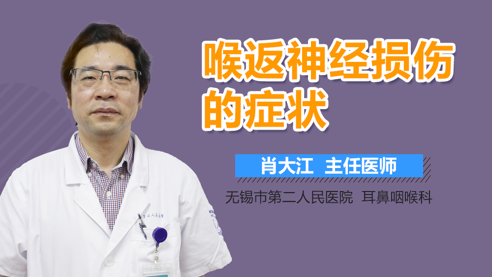 喉返神经损伤的症状