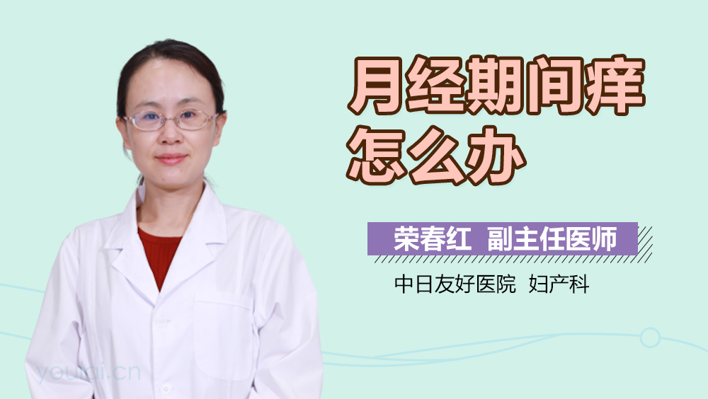 月经期间痒怎么办