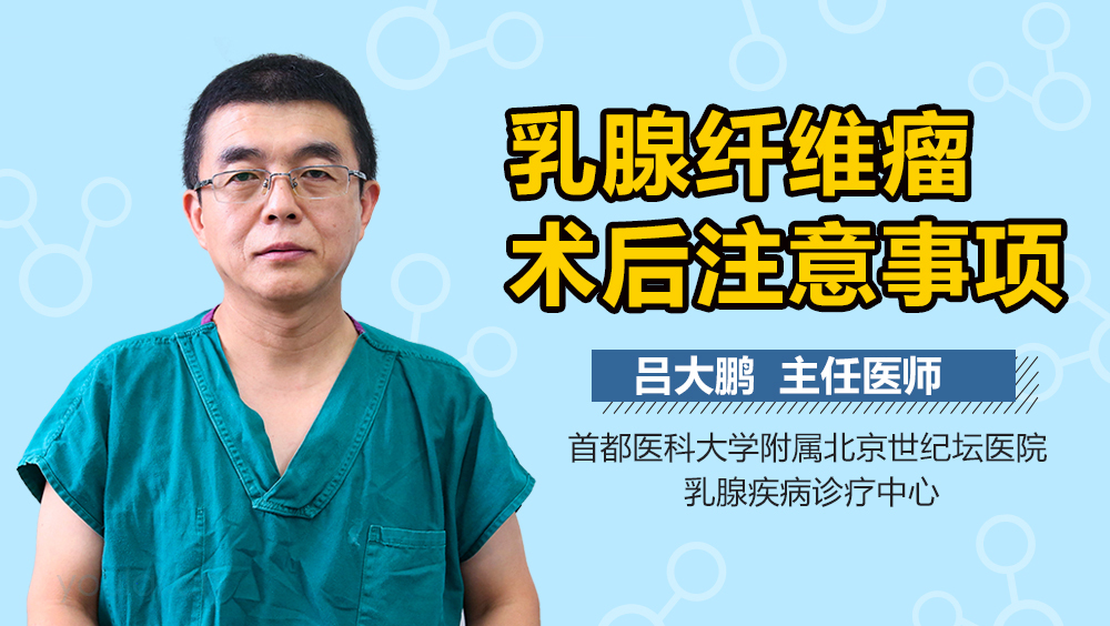 乳腺纤维瘤术后注意事项