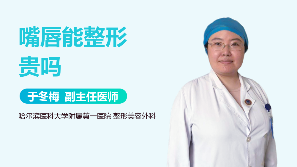 嘴唇能整形贵吗