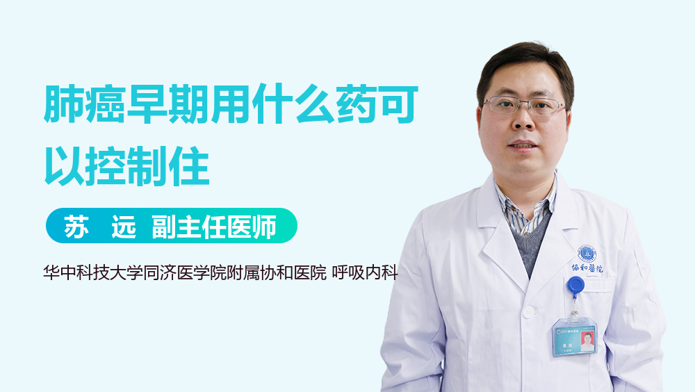 肺癌早期用什么药可以控制住