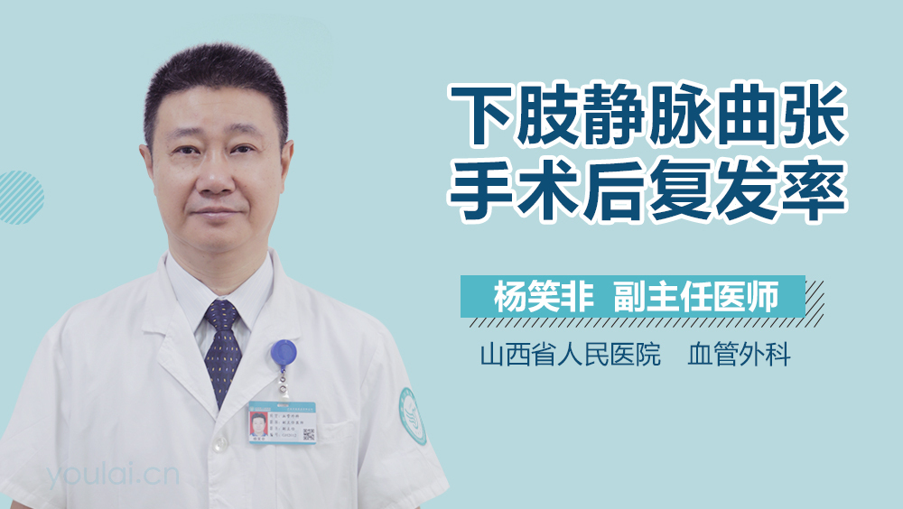 下肢静脉曲张手术后复发率