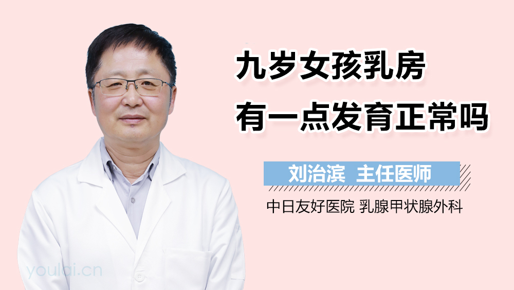 九岁女孩乳房有一点发育正常吗