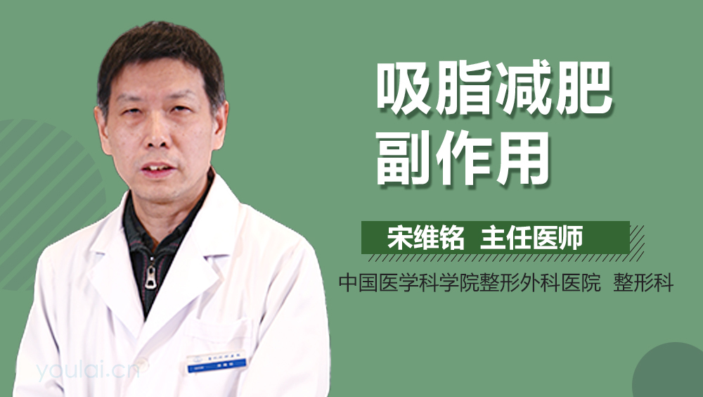 吸脂减肥副作用