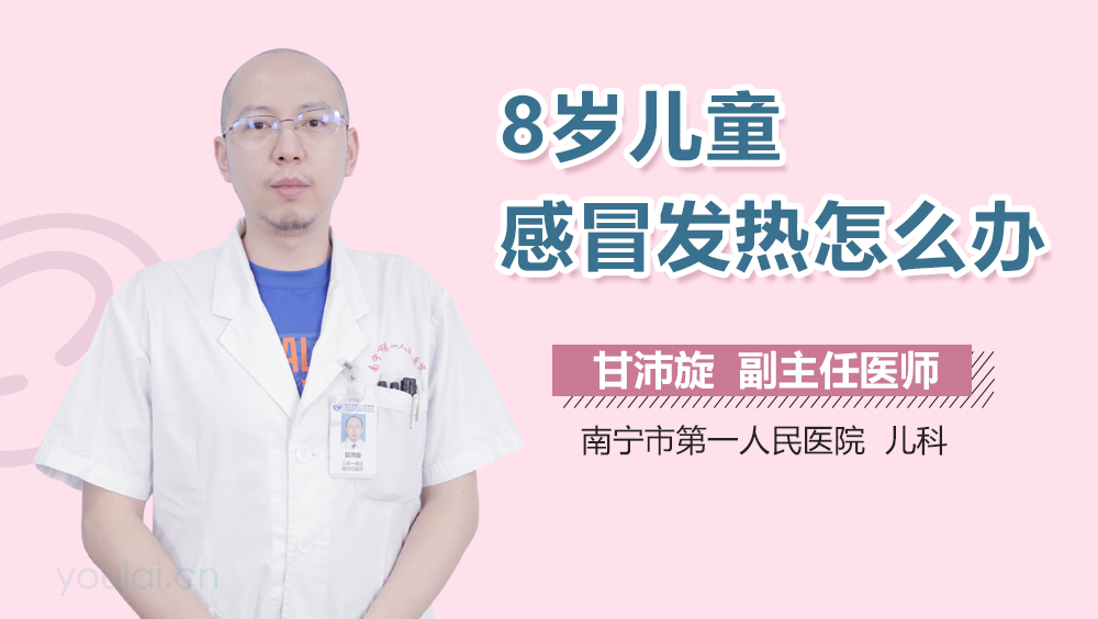8岁儿童感冒发热怎么办