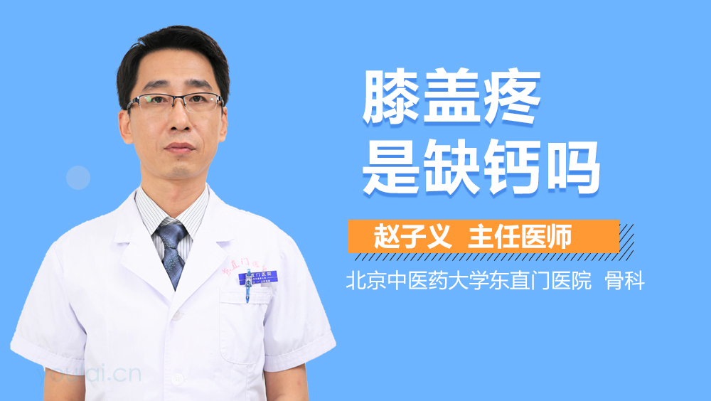 膝盖疼是缺钙吗