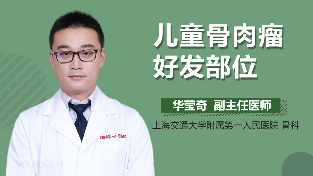儿童骨肉瘤好发部位