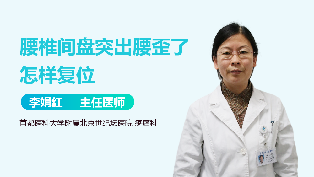 腰椎间盘突出腰歪了怎样复位