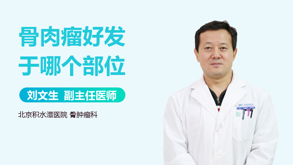 骨肉瘤好发于哪个部位
