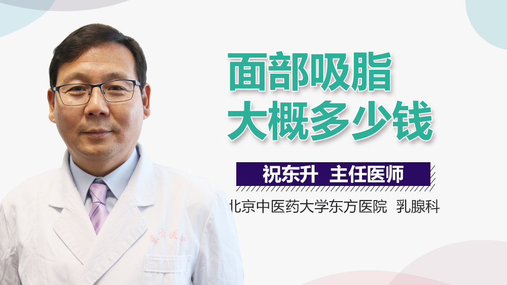 面部吸脂大概多少钱