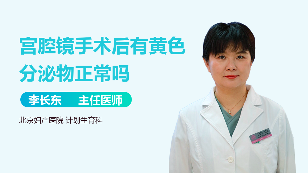 宫腔镜手术后有黄色分泌物正常吗