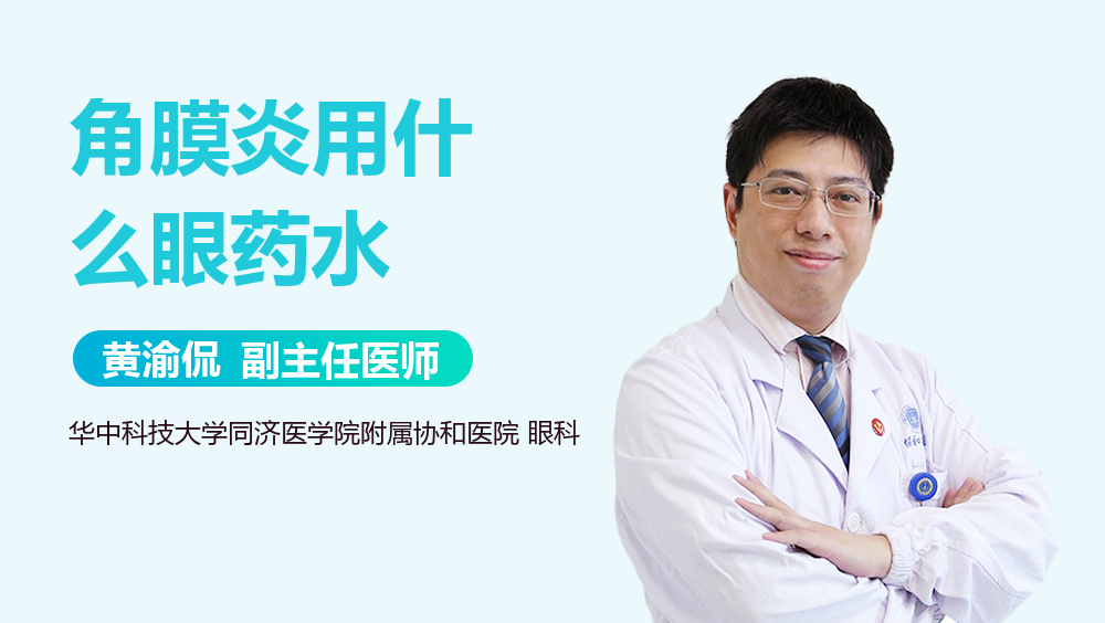 角膜炎用什么眼药水