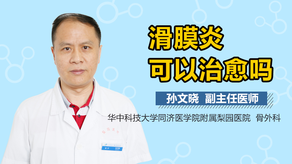 滑膜炎可以治愈吗