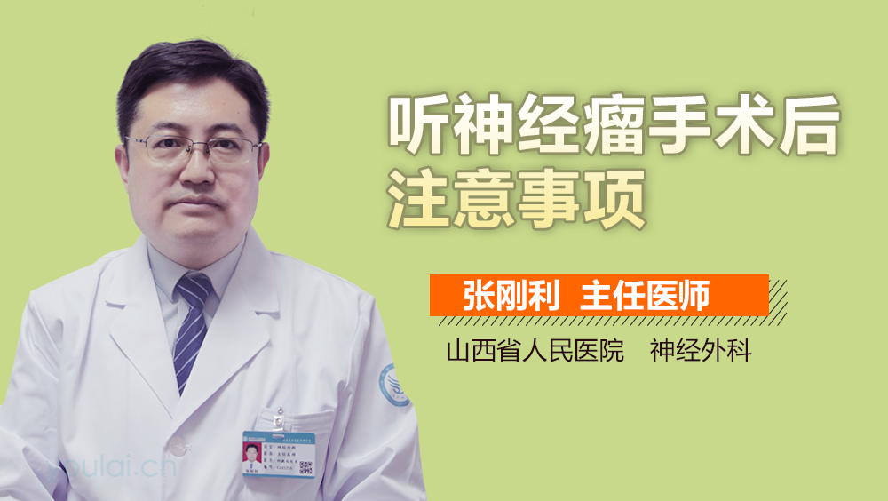 听神经瘤手术后注意事项