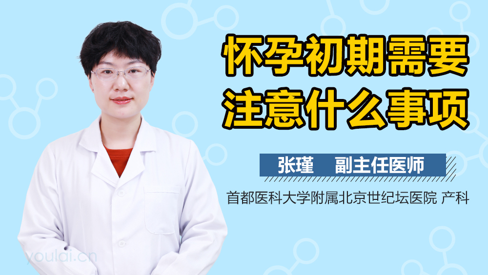 怀孕初期需要注意什么事项