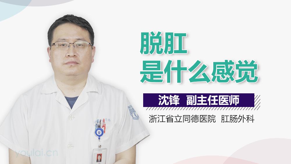 脱肛是什么感觉