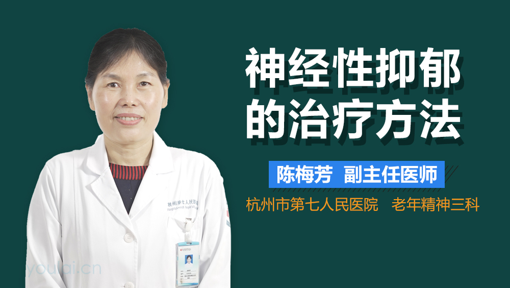 神经性抑郁的治疗方法