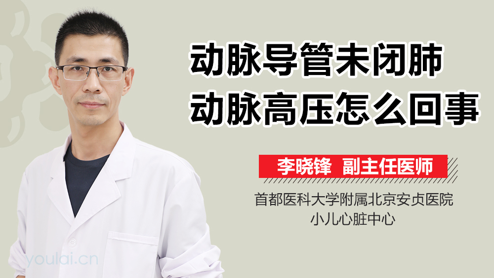 动脉导管未闭肺动脉高压怎么回事