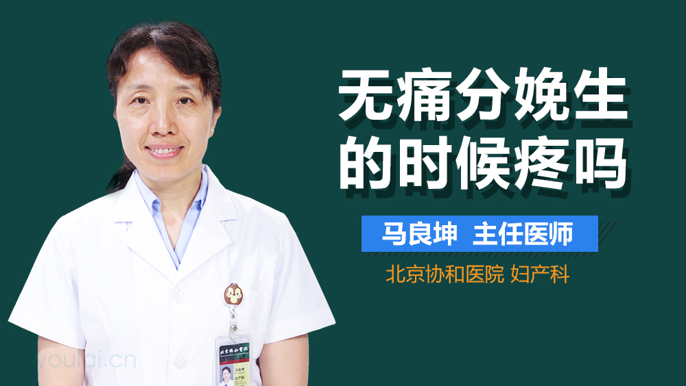 无痛分娩生的时候疼吗