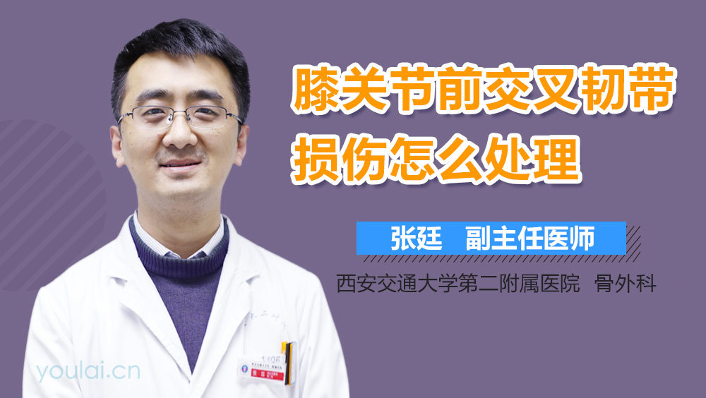 膝关节前交叉韧带损伤怎么处理