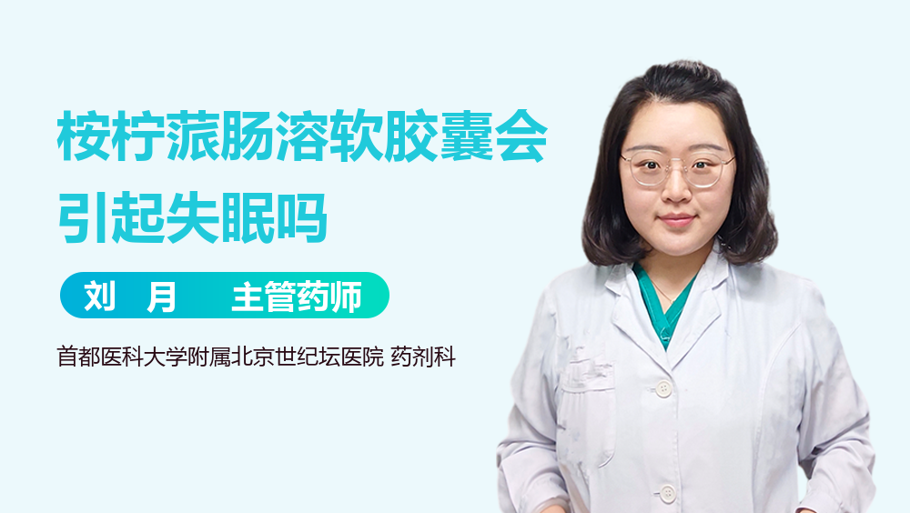 桉柠蒎肠溶软胶囊会引起失眠吗