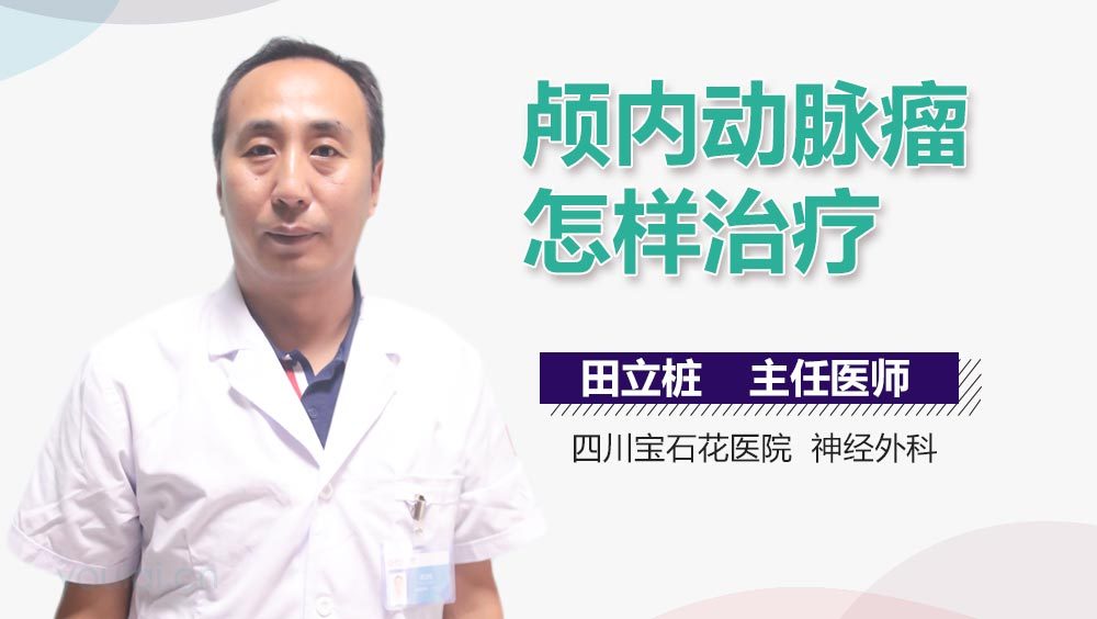 颅内动脉瘤怎样治疗