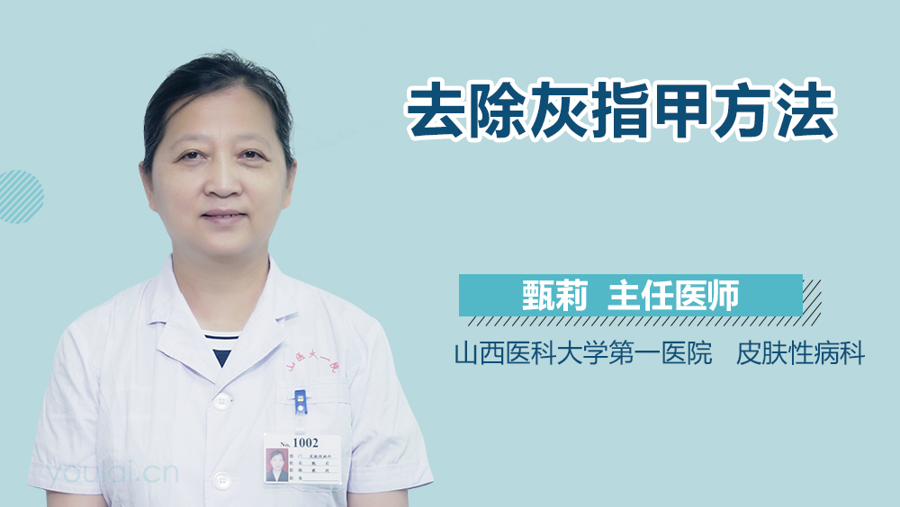 去除灰指甲方法