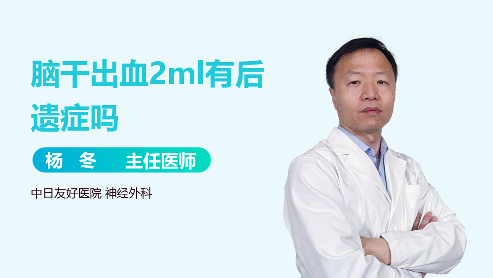 脑干出血2ml有后遗症吗