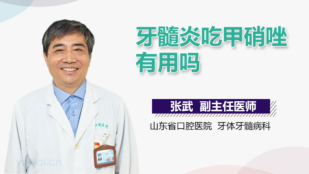 牙髓炎吃甲硝唑有用吗