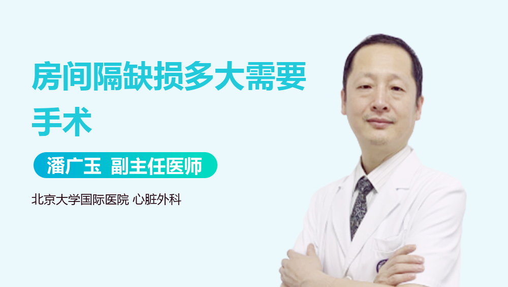 房间隔缺损多大需要手术