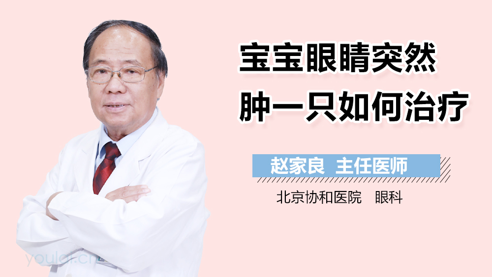 宝宝眼睛突然肿一只如何治疗