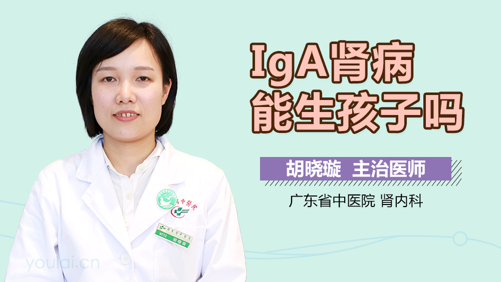 IgA肾病能生孩子吗