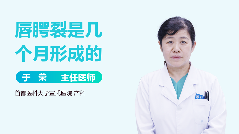 唇腭裂是几个月形成的