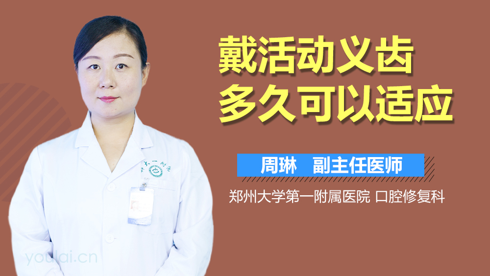 戴活动义齿多久可以适应