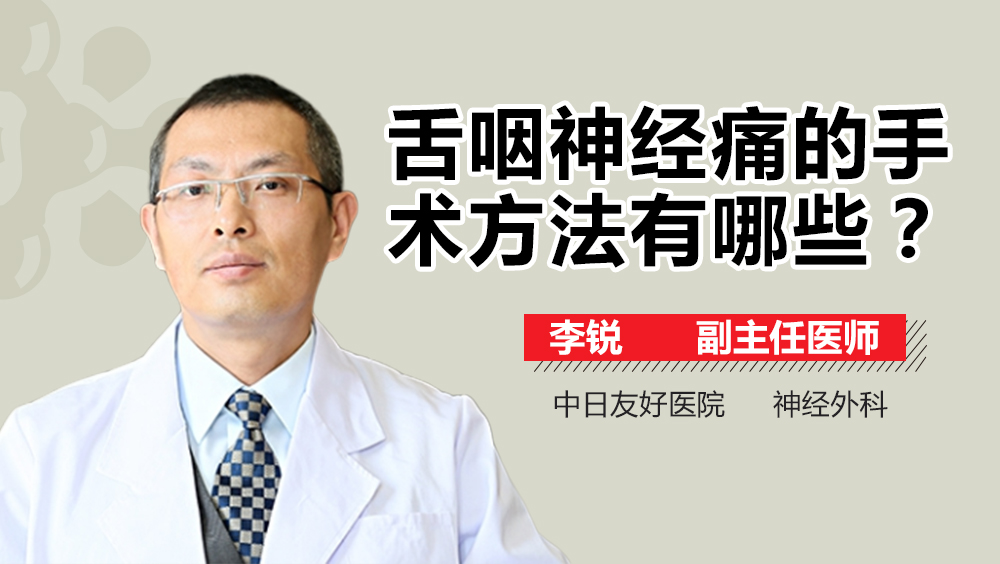 舌咽神经痛的手术方法有哪些
