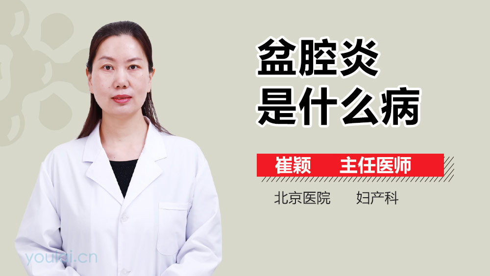 盆腔炎是什么病