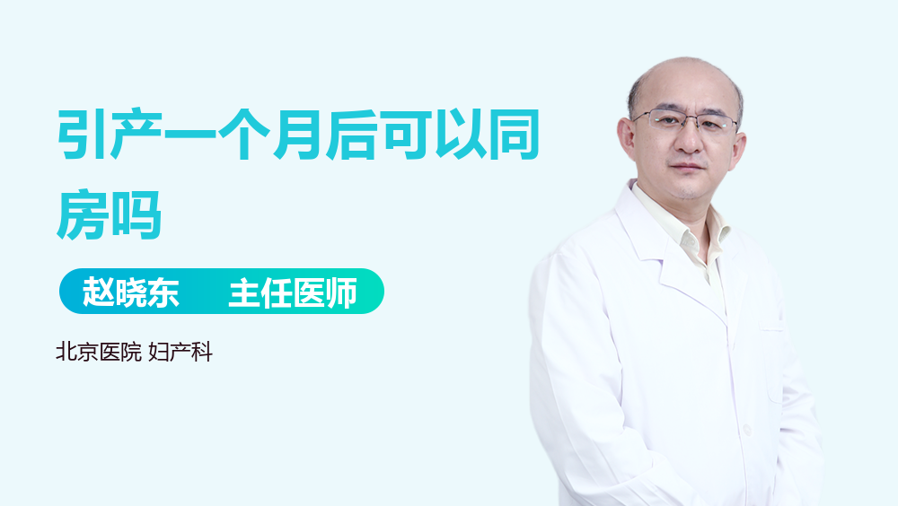 引产一个月后可以同房吗