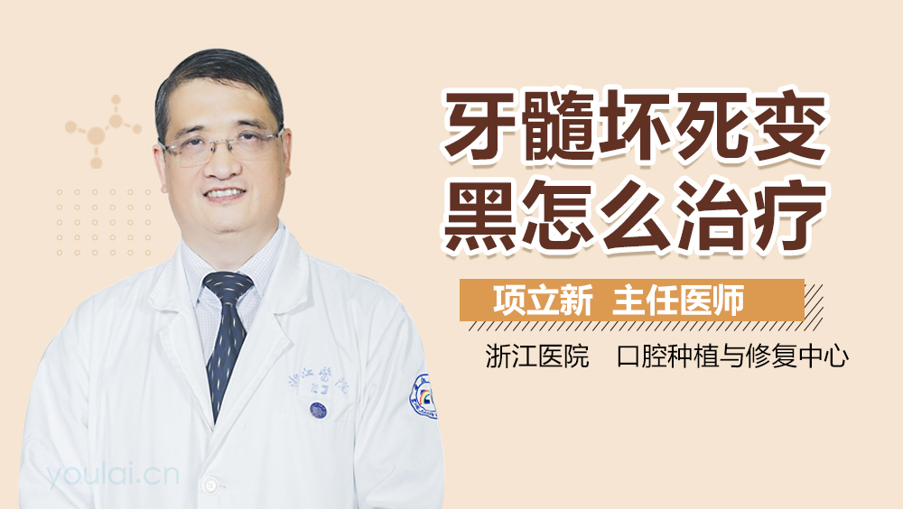 牙髓坏死变黑怎么治疗