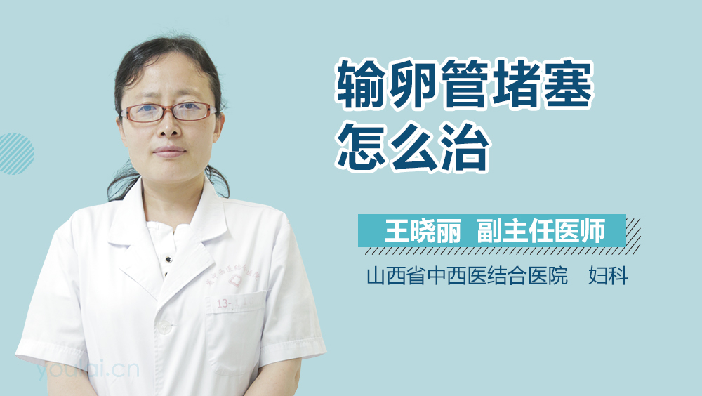 输卵管堵塞怎么治