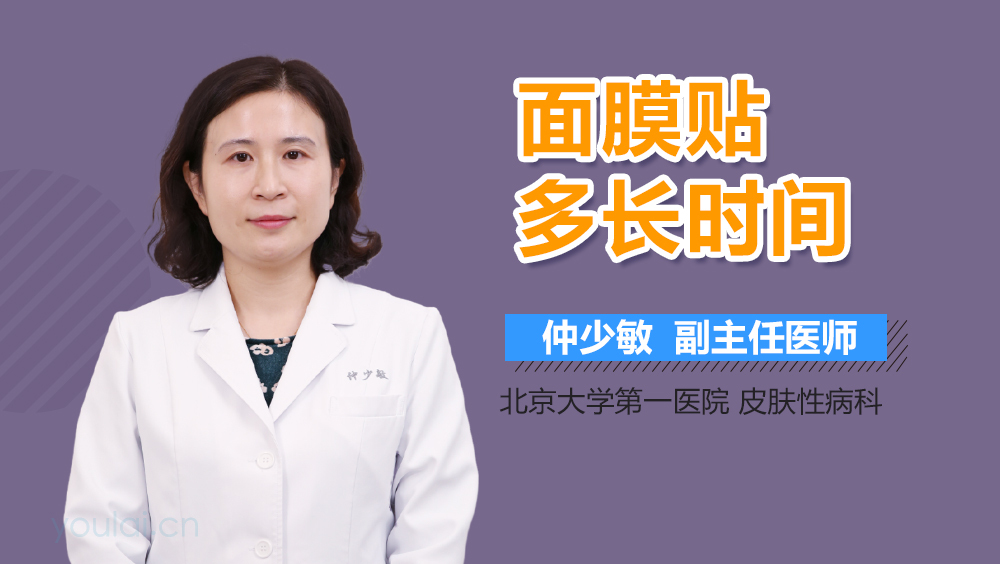 面膜贴多长时间
